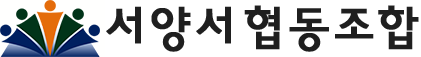 서양서협동조합 메인