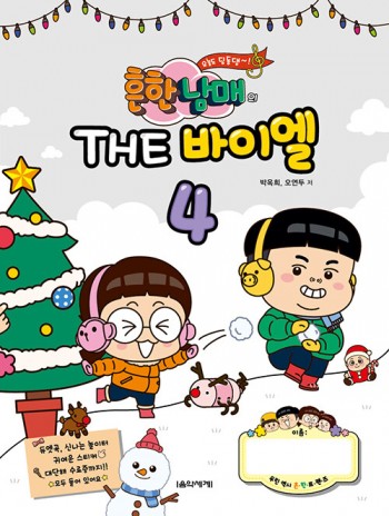 흔한남매의 THE 바이엘 4