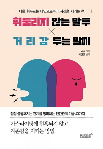 휘둘리지 않는 말투, 거리감 두는 말씨