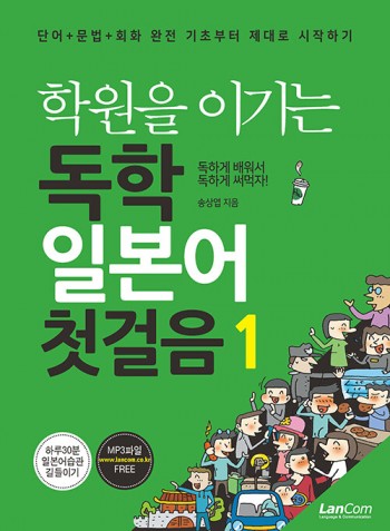 학원을 이기는 독학 일본어 첫걸음 1